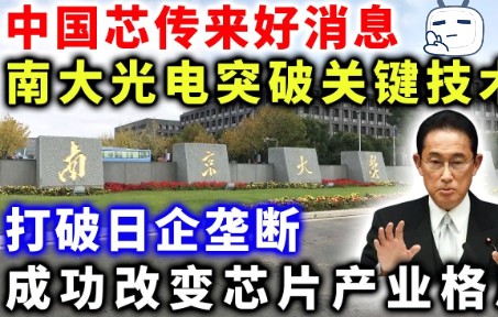 中国芯传来好消息,南大光电突破关键技术,打破日企垄断,成功改变芯片产业格局哔哩哔哩bilibili