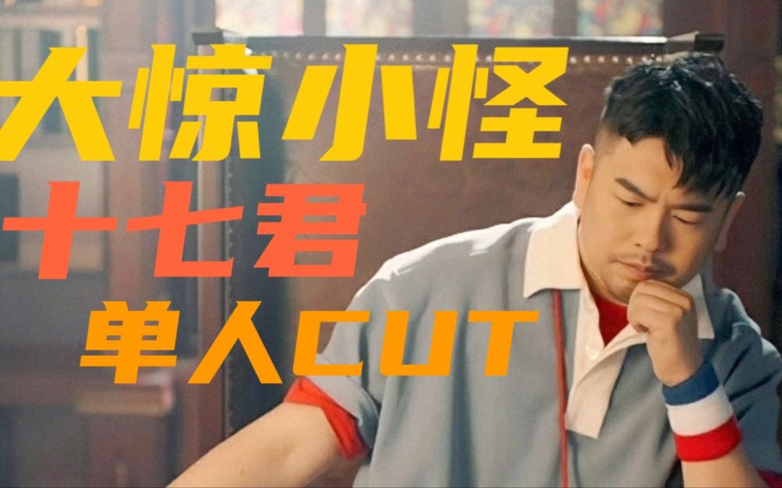 活动作品熊猫堂大惊小怪mv十七君单人cut