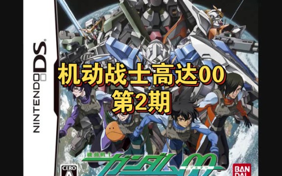 [图]【NDS游戏流程】机动战士高达00（中文版）第2期