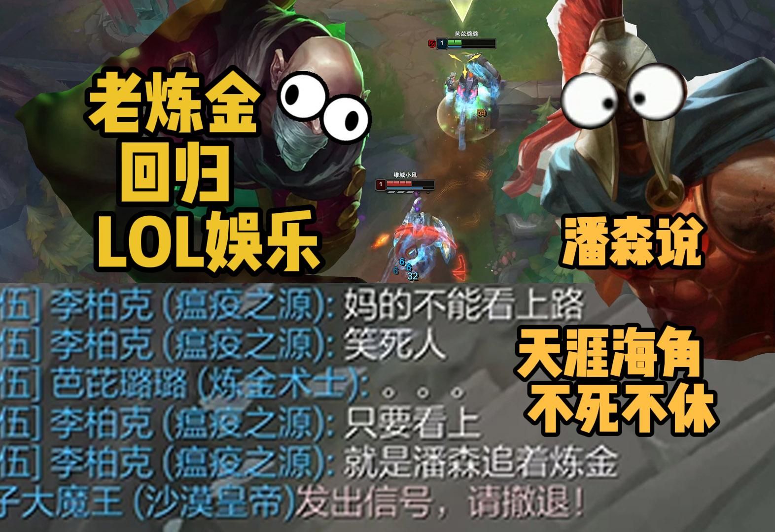 老炼金回归英雄联盟遇到暴躁潘森