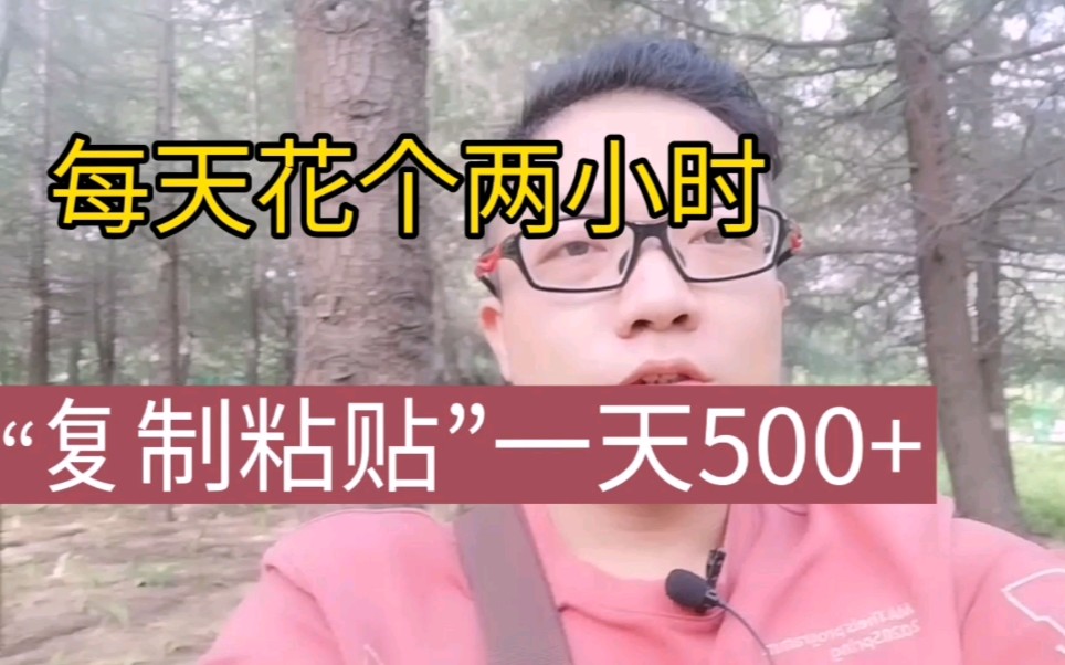 自媒体卖货,两个小时500+,2021年最火的挣钱方法,看完你也可以上手哔哩哔哩bilibili