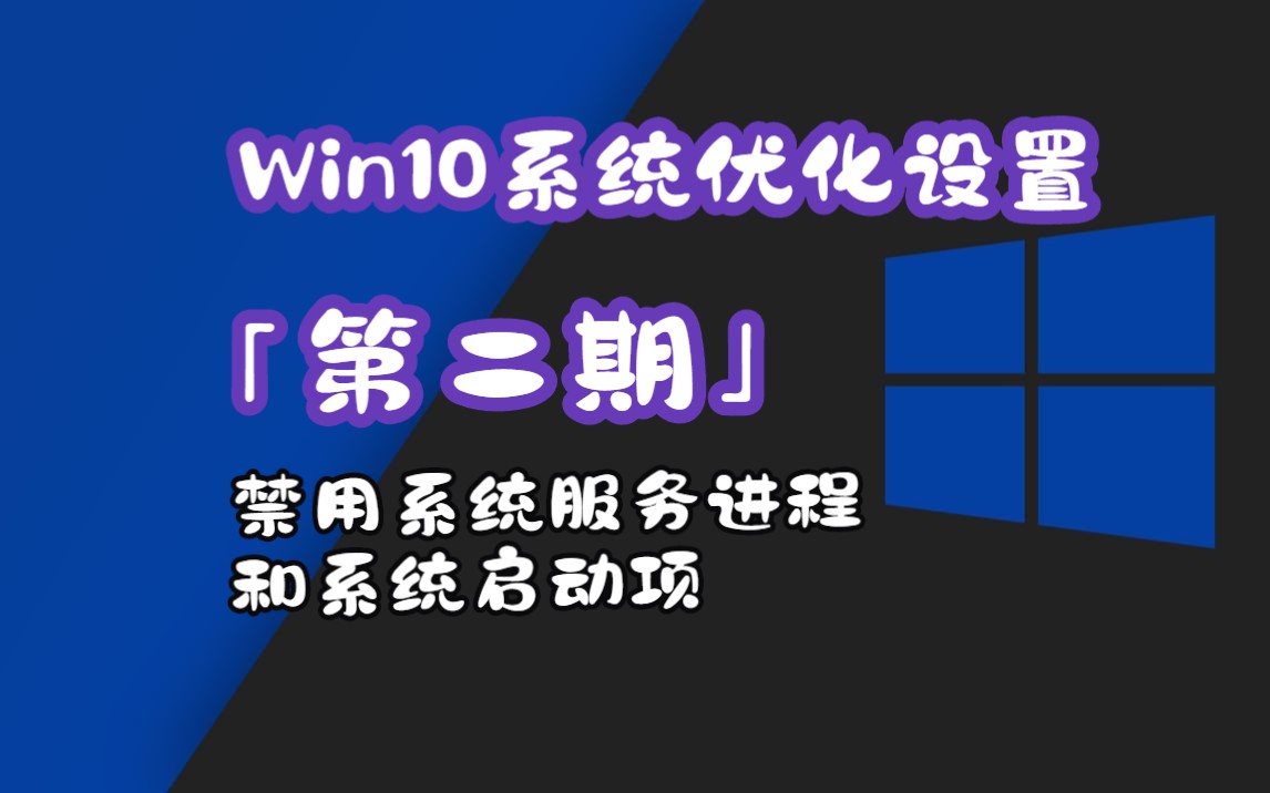 Win10系统优化设置「第二期」禁用系统服务进程和系统启动项哔哩哔哩bilibili