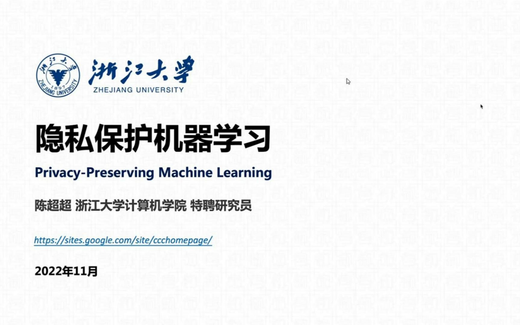 【录制搬运】浙江大学特聘研究员陈超超 《隐私保护机器学习》哔哩哔哩bilibili