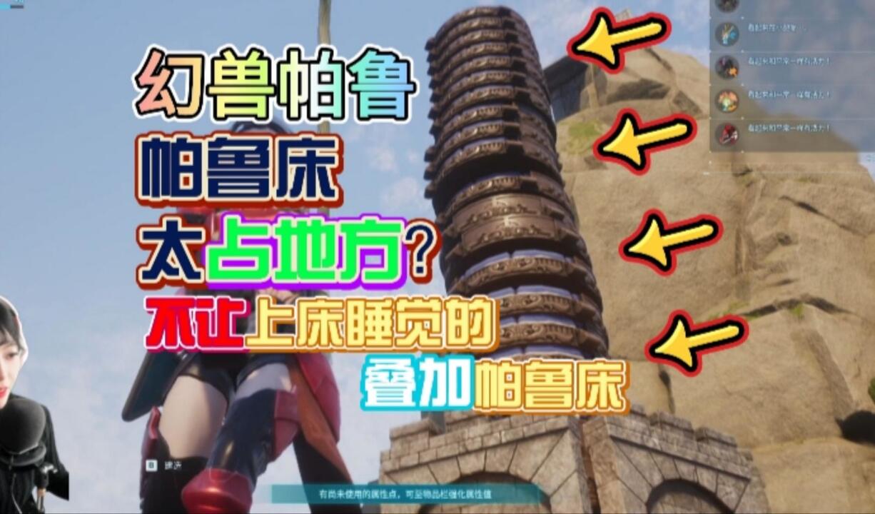 幻兽帕鲁不会上床睡觉的帕鲁床叠加方法超级实用赶快学起来_哔哩哔哩