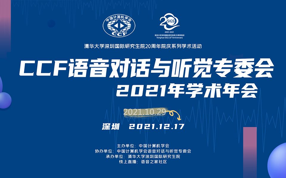 CCF语音对话与听觉专委会2021学术年会哔哩哔哩bilibili