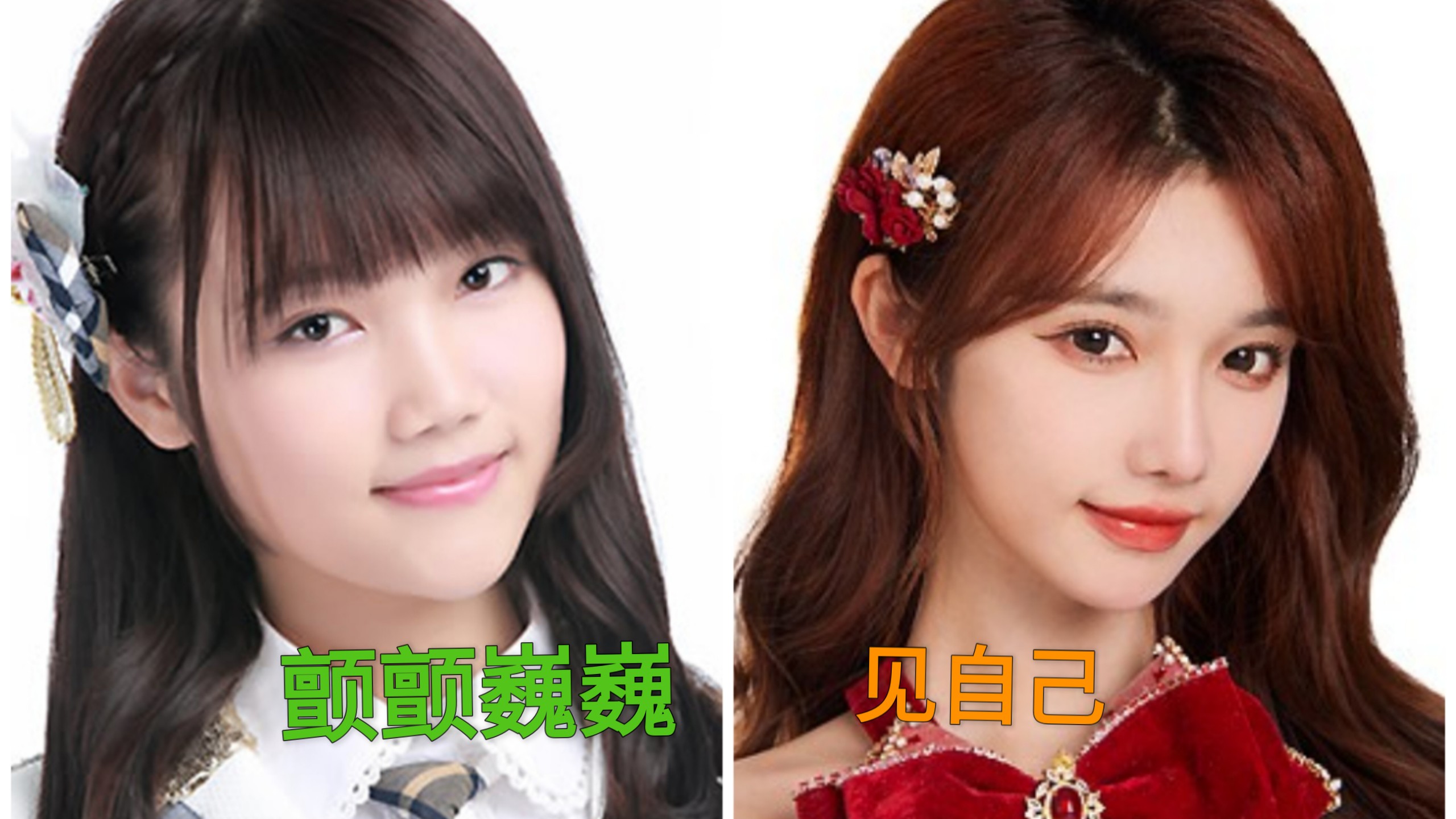 SNH48宋昕冉，颤颤巍巍见自己
