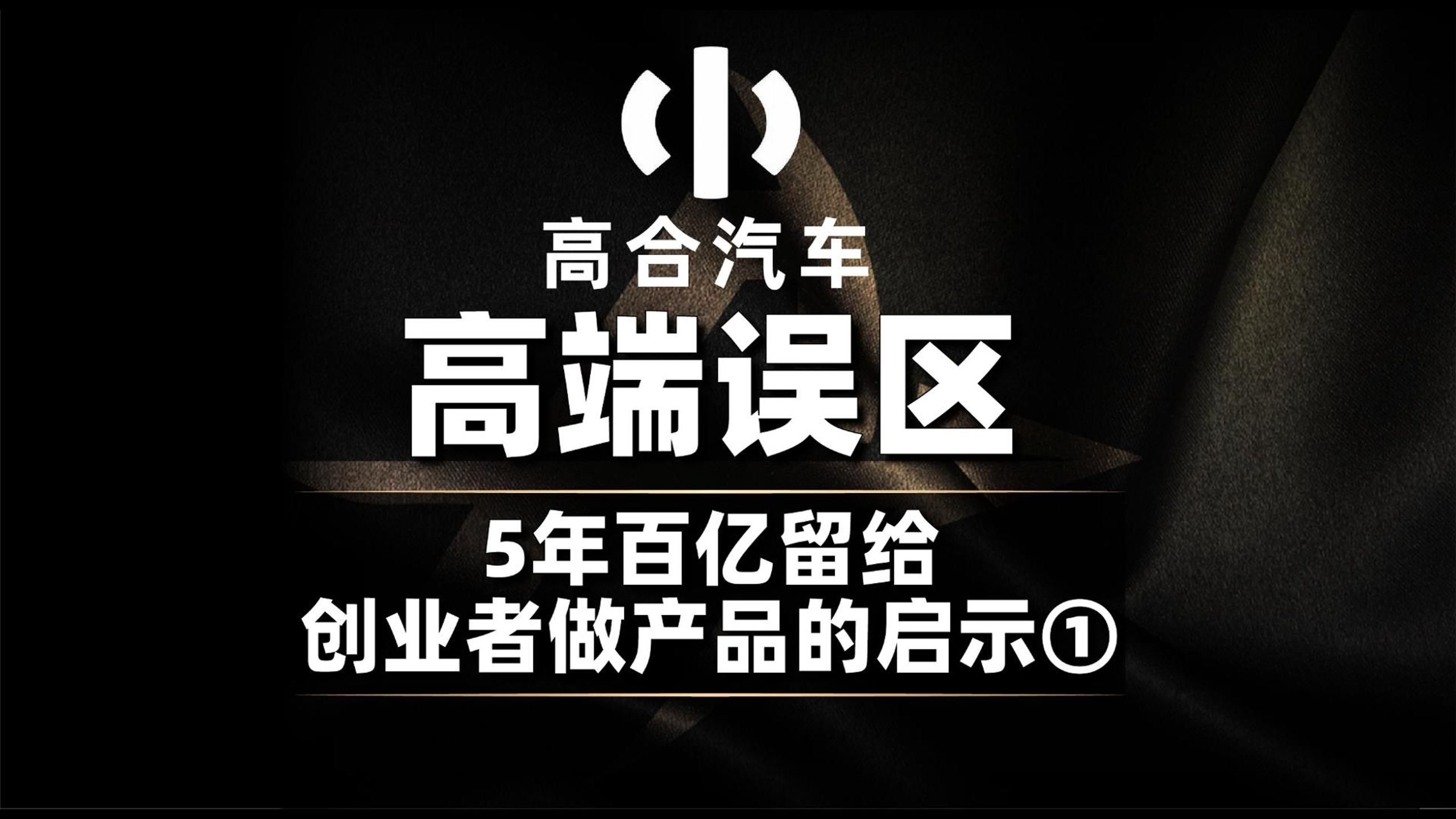 高合汽车,高端误区,5年百亿留给创业者做产品的启示①哔哩哔哩bilibili