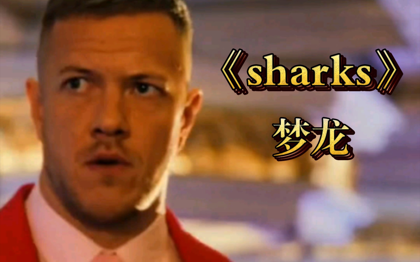 《Sharks》—imagine dragons 梦龙( music video)MV!哔哩哔哩bilibili