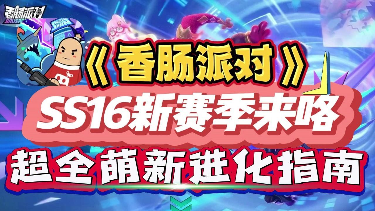 《香肠派对》 ss16新赛季来咯 超全萌新进化指南
