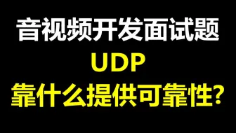 UDP可靠性传输KCP实现原理和应用