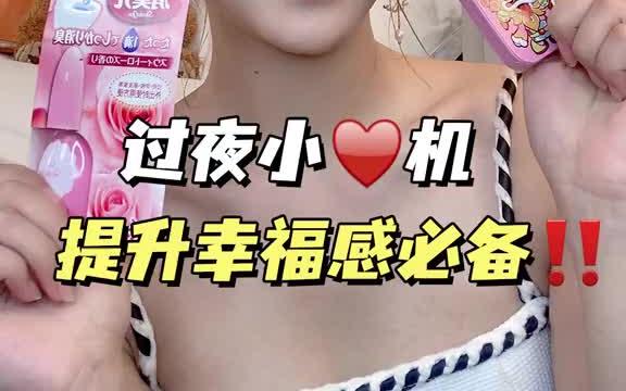 [图]我私藏了很久的约会过夜好东西，创造美好回忆的小秘密！