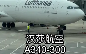 Video herunterladen: 汉莎A340-300北京-法兰克福超级经济舱体验