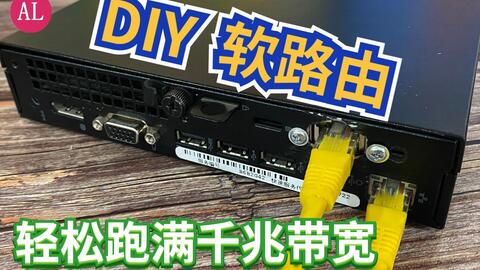 Diy 爆改 软路由 轻松跑满1000兆带宽 成本只有400多的大品牌软路由 哔哩哔哩 Bilibili