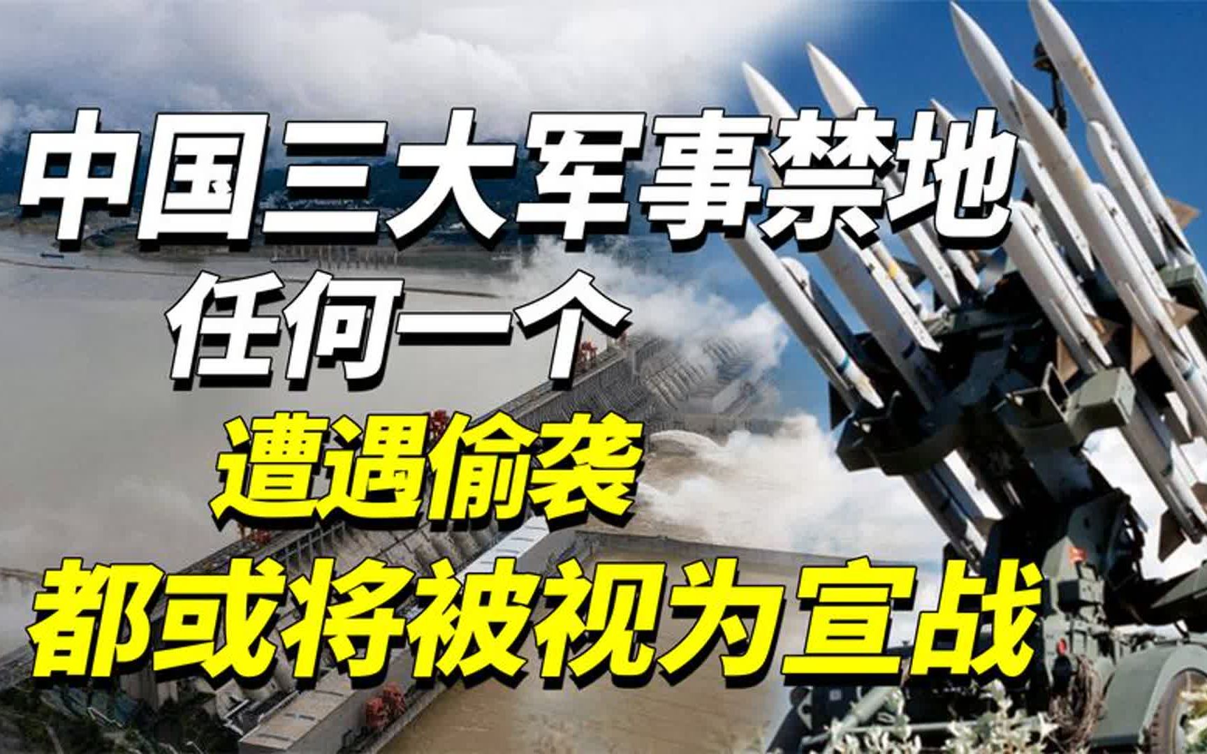 中国三大军事禁地,一个比一个戒备森严,一旦遭袭将视为宣战哔哩哔哩bilibili