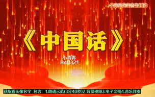 Download Video: 爱国情景朗诵《中国话》诗歌经典 一等奖情景朗诵 演讲口才 口才语言艺术