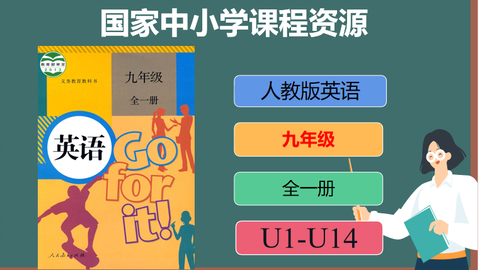 国家中小学课程资源 人教版 九年级英语 全一册unit 1 Unit 14 哔哩哔哩