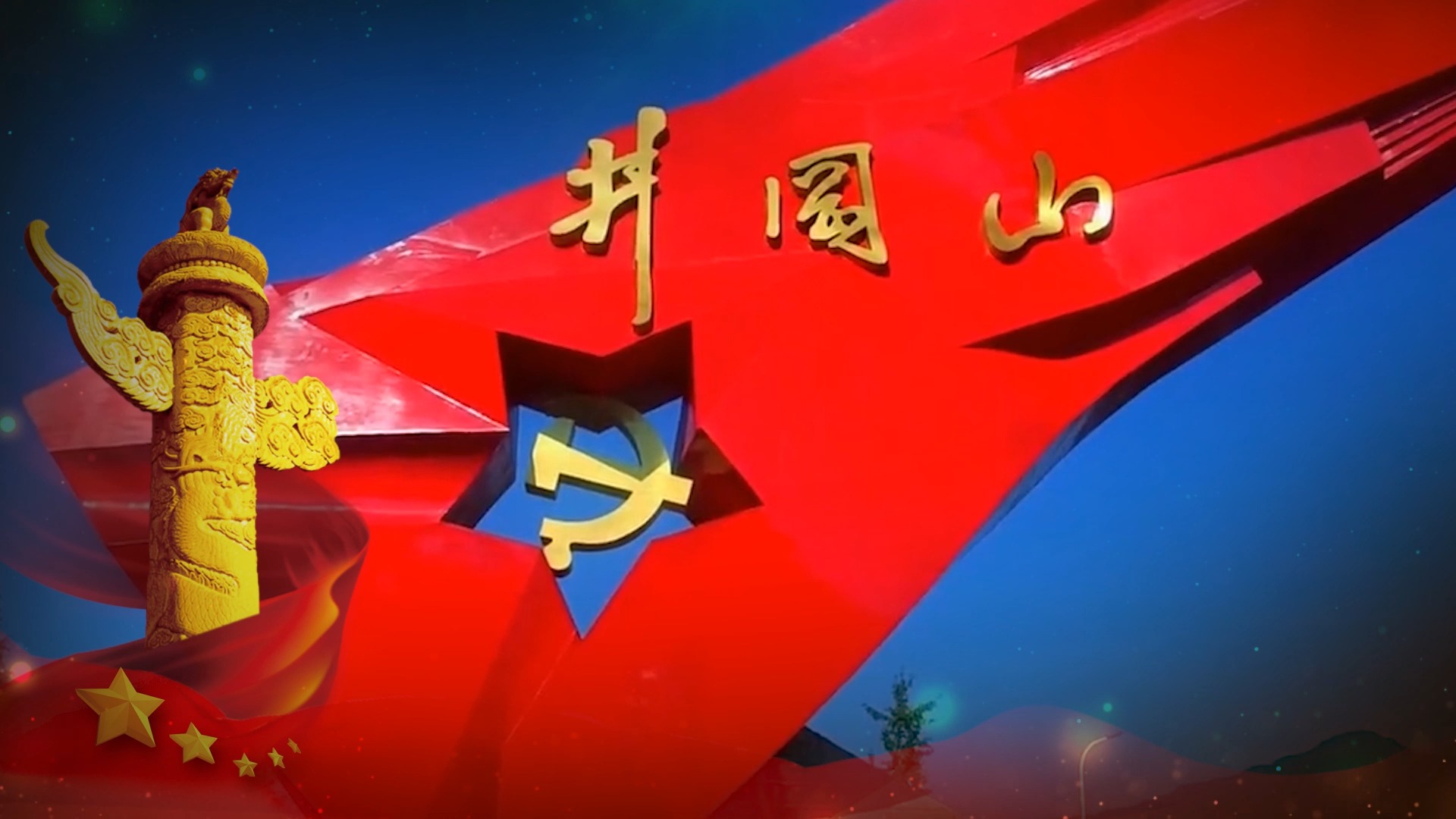 195 水调歌头重上井冈山 视频 音乐 文档 示范