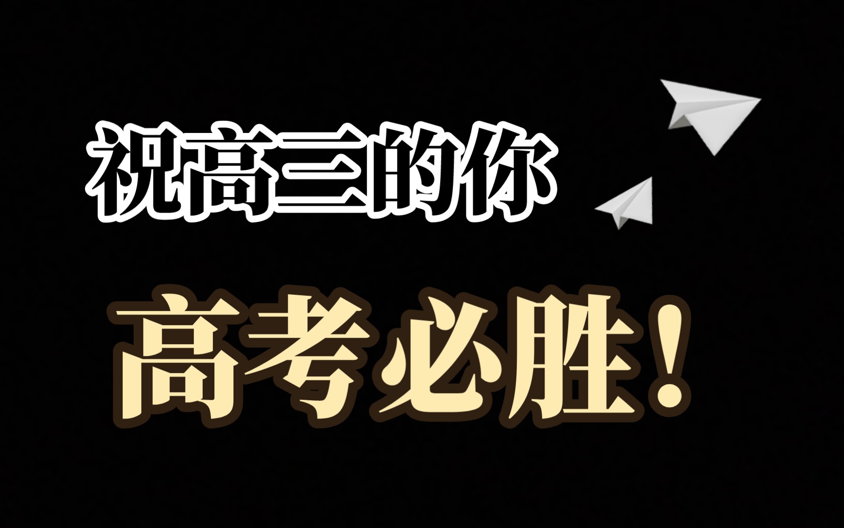 [图]苍梧中学2023高考激励视频