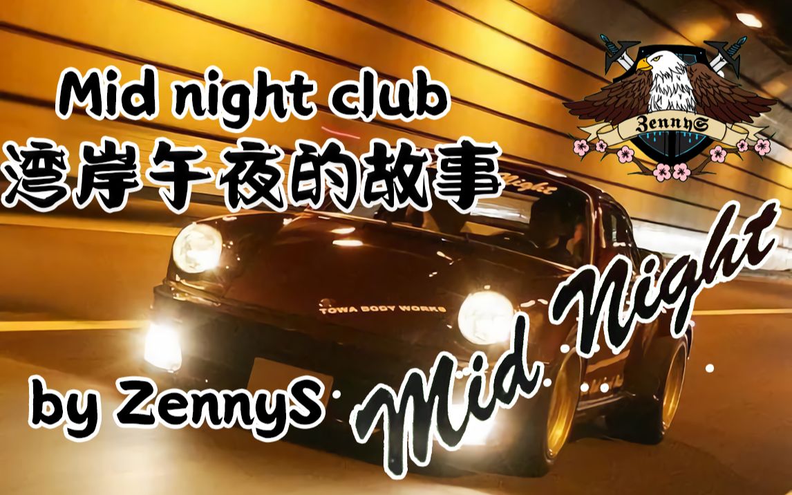 [图]【鹰の故事屋】35年前湾岸线上最疯狂且最神秘的组织“ Mid night Club”湾岸午夜的故事