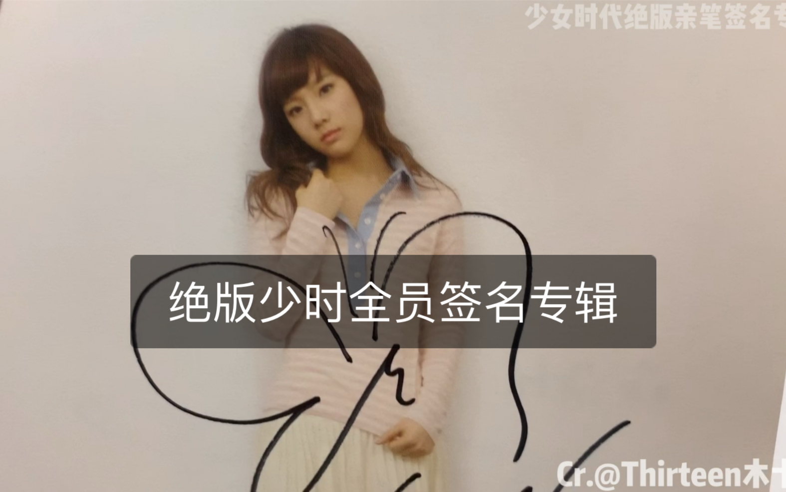 【少女时代】分享一张已绝版的9人绝版签名专辑,奶一口姐姐们2020年