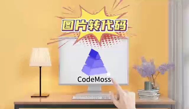 CdeMoss助你生成代码,你信了吗?图片转代码揭秘)哔哩哔哩bilibili