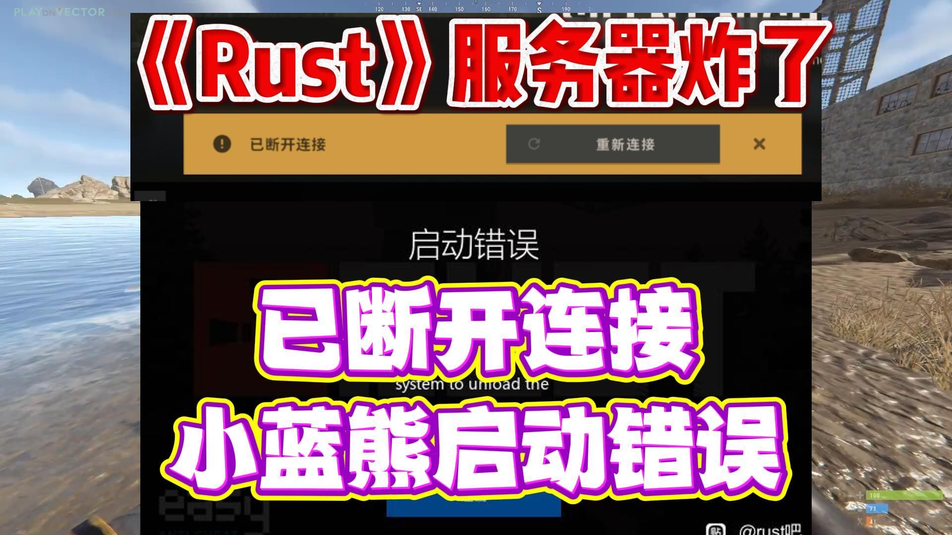 Rust腐蚀服务器炸了!提示已断开连接/小蓝熊启动错误/被服务器踢出/eac反作弊客户端未激活/进不去解决办法