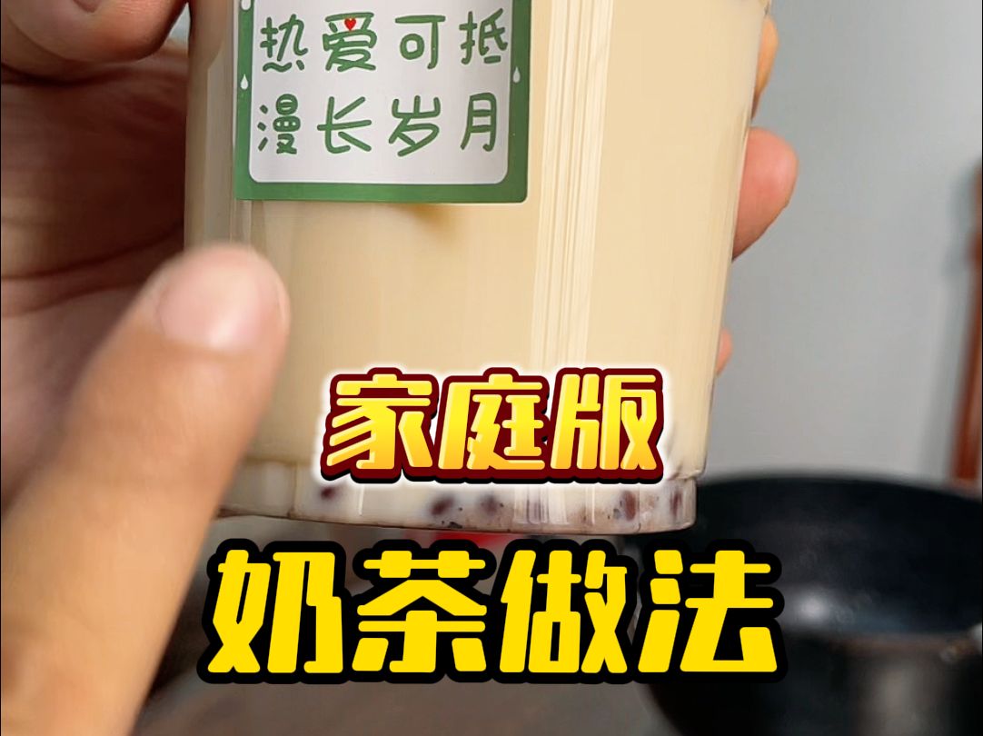 家庭版奶茶做法 分享教程