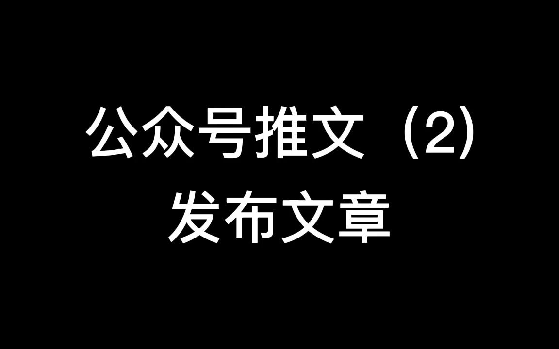 记者教学:公众号推文(2):发布文章哔哩哔哩bilibili