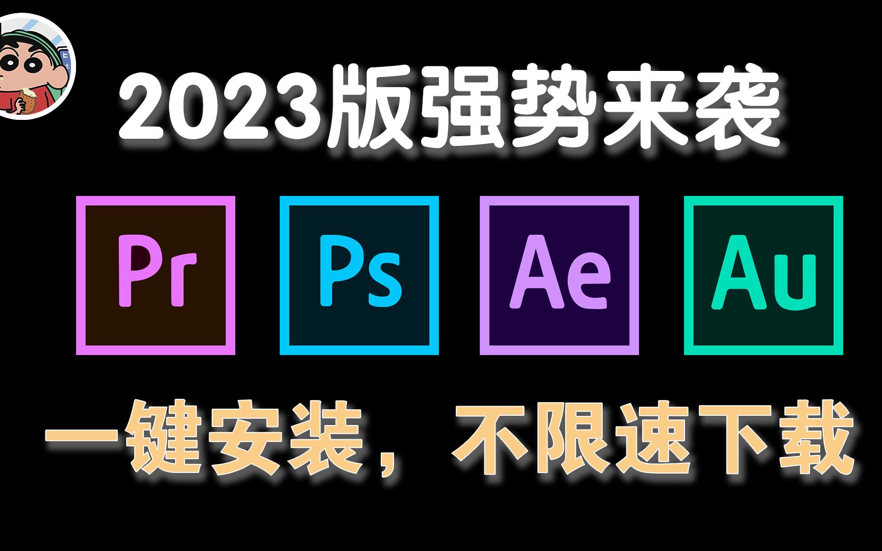 [图]Adobe 2023 全家桶软件来了！一键安装，永久免费！（建议收藏）