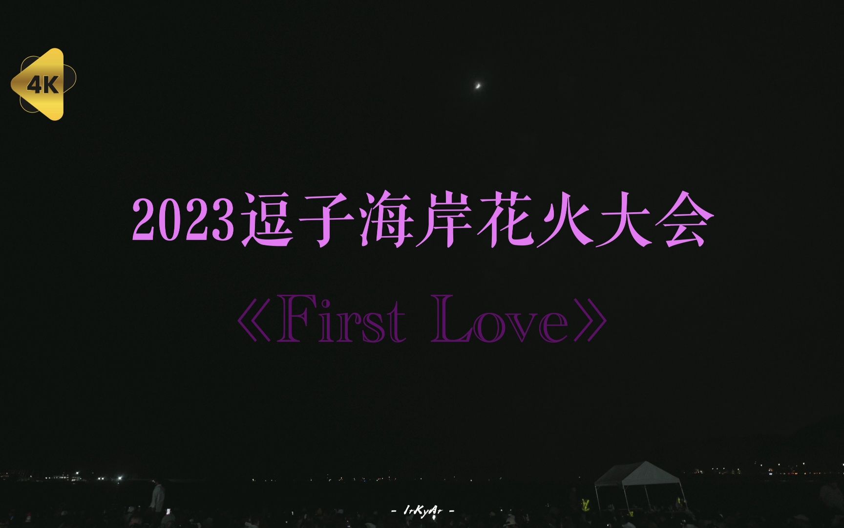 【4k】当《First Love》在花火大会上响起 |2023年逗子海岸花火大会|irkyar哔哩哔哩bilibili