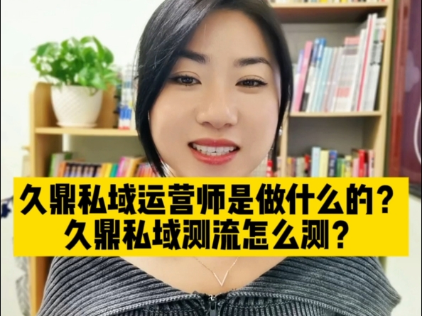 久鼎私域运营师是做什么的?久鼎私域测流怎么测?久鼎私域测流是群发信息吗?哔哩哔哩bilibili