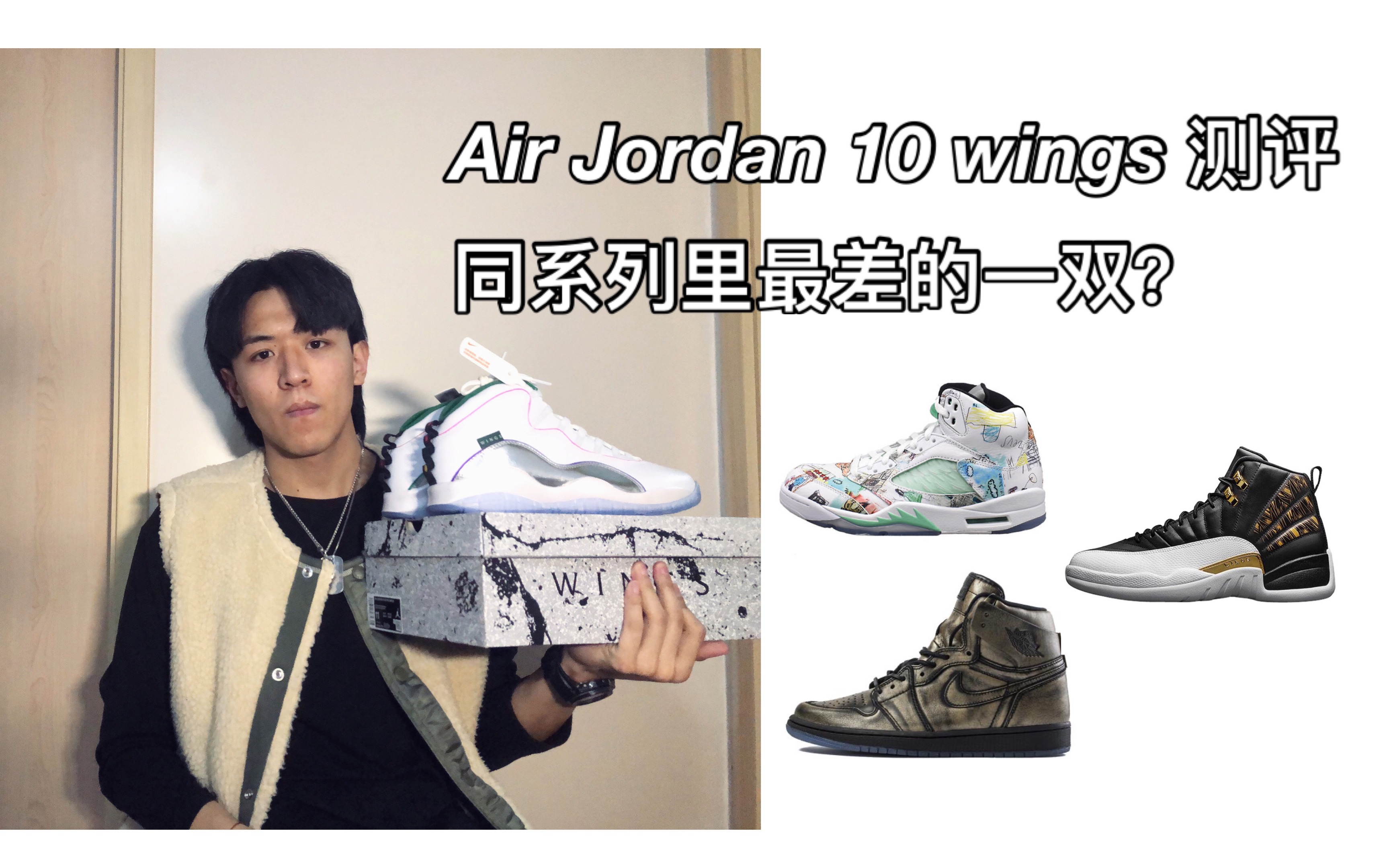 [图]【Sunzz潮课】AirJordan10 Wings 测评，同系列里最差的一双？