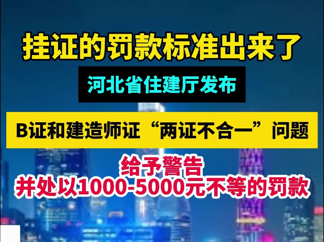 住建厅挂证罚款标准出台:罚10005000元!人证合一时代来临~哔哩哔哩bilibili