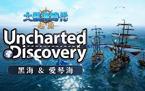 [图][大航海時代：起源] Uncharted Discovery _ 黑海和愛琴海篇 _