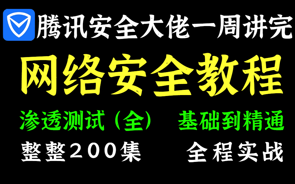 [图]已学完，腾讯安全大佬一周讲完的网络安全教程，渗透测试基础到精通，整整两百集全程实战，熟练掌握并运用