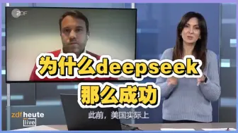 德国电台访谈学者Deepseek为什么这么成功？