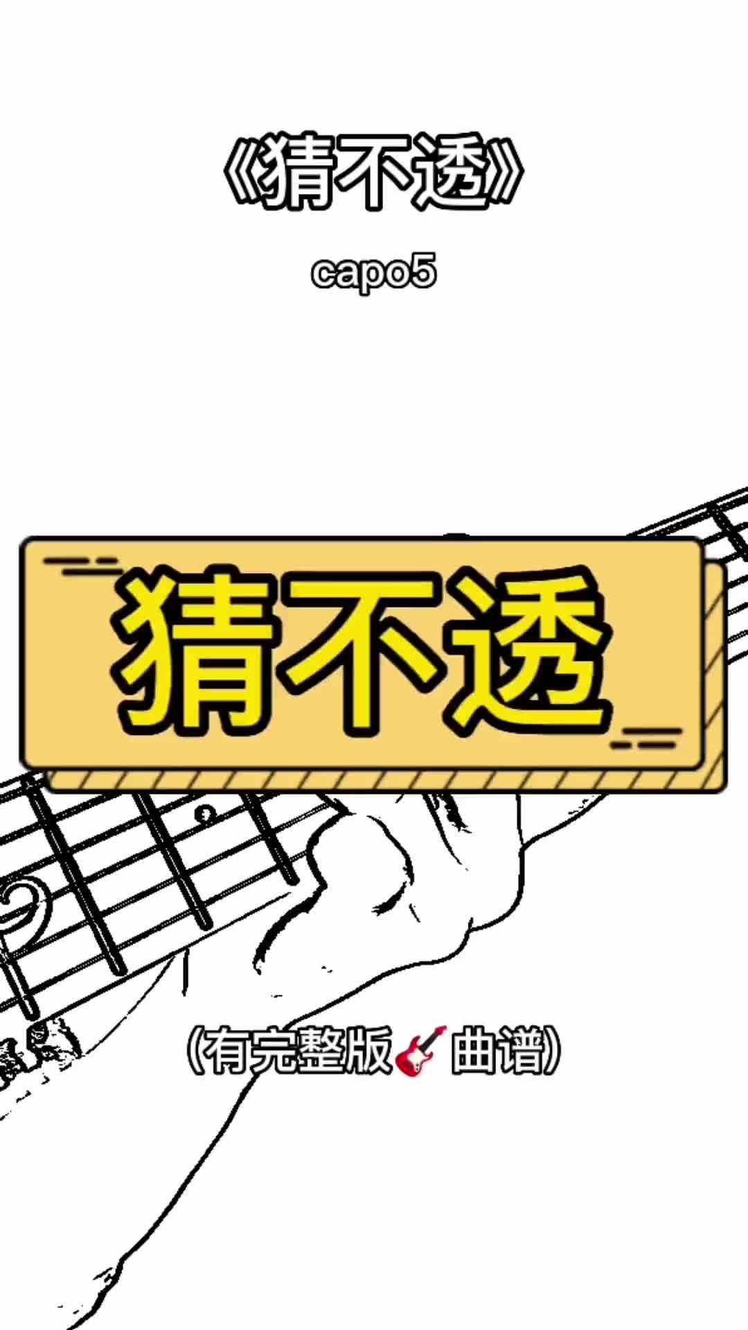 那我宁愿回到一个人生活猜不透吉他教学吉他谱吉他弹唱零基础学吉