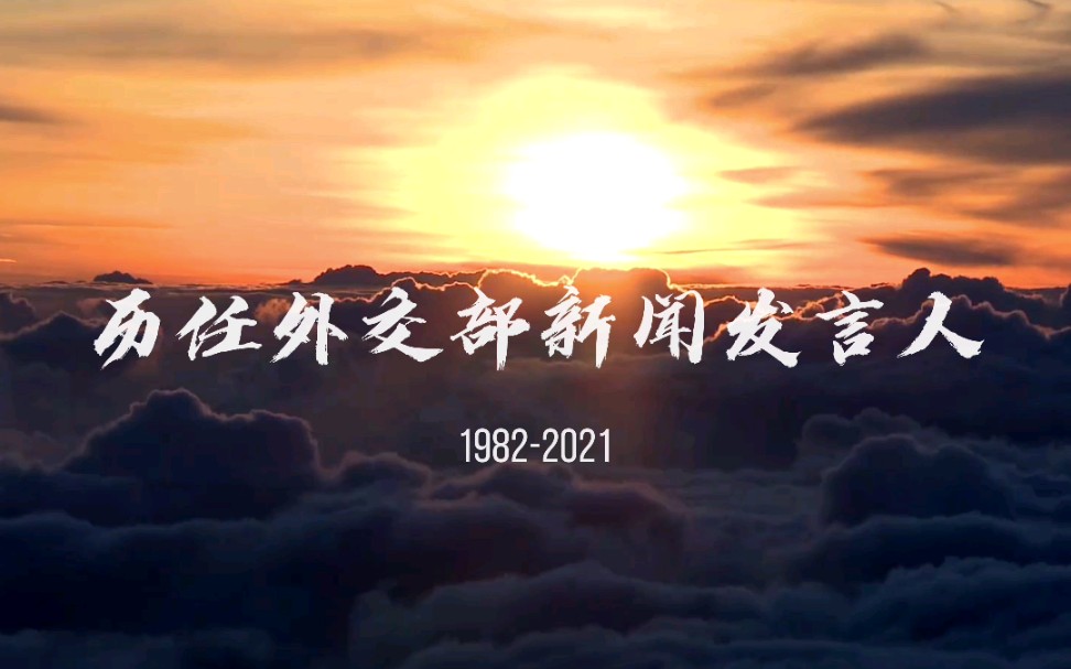 [图]历任外交部新闻发言人 【1982-2021】| 讲好中国故事，传递中国声音