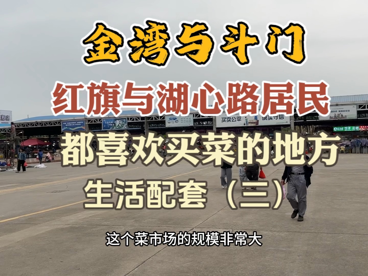 实探感受当地物价,住在珠海红旗与湖心路的居民都喜欢都那里买菜哔哩哔哩bilibili