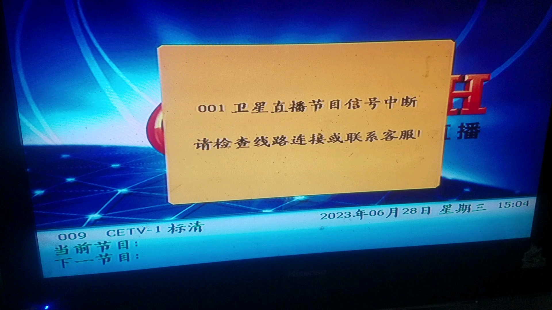 2023.06.2815:09中九户户通村村通没有信号了001卫星直播节目信号中断请检查线路连接或联系客服1哔哩哔哩bilibili