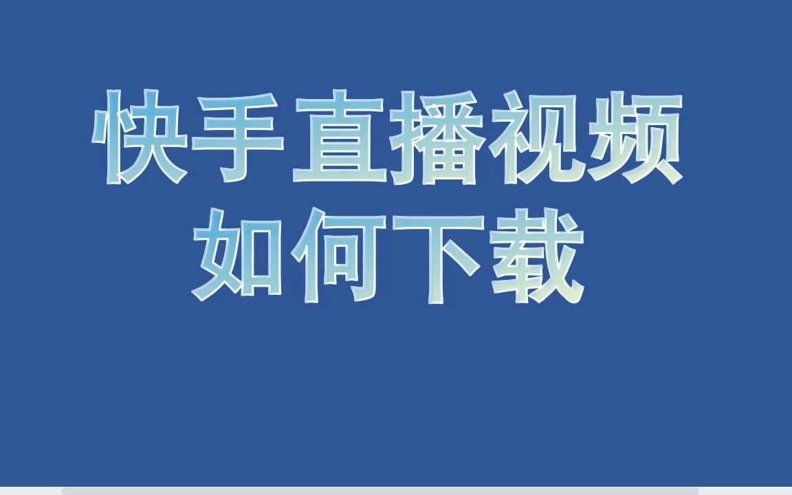 快手直播视频如何下载哔哩哔哩bilibili