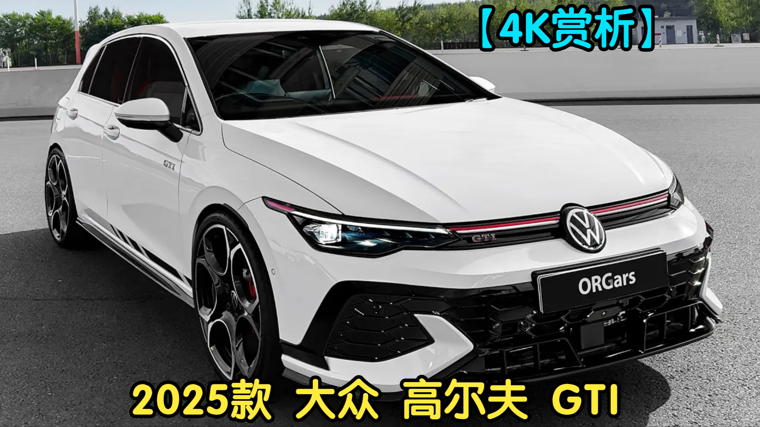 【4K赏析】2025款 大众 高尔夫 GTI Clubsport哔哩哔哩bilibili