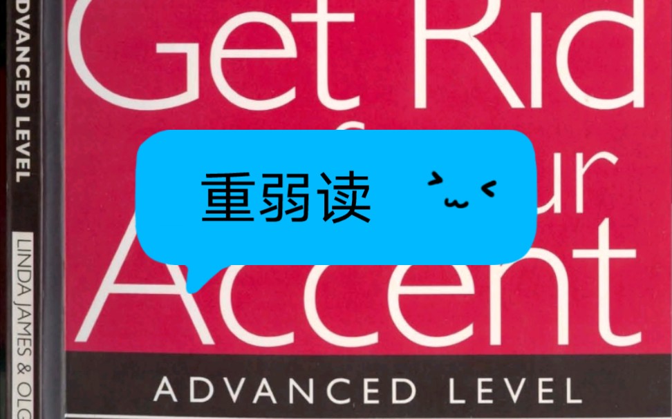 [图]Get Rid of Your Accent 高阶版 重弱读