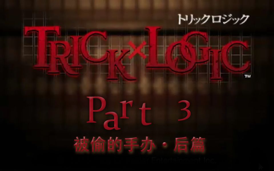 【兔碳实况】诡计x逻辑 PSP TrickXLogic 【文字解谜】 P3哔哩哔哩bilibili