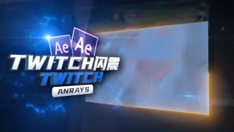【AE教程】Twitch闪震效果 | Twitch | AE