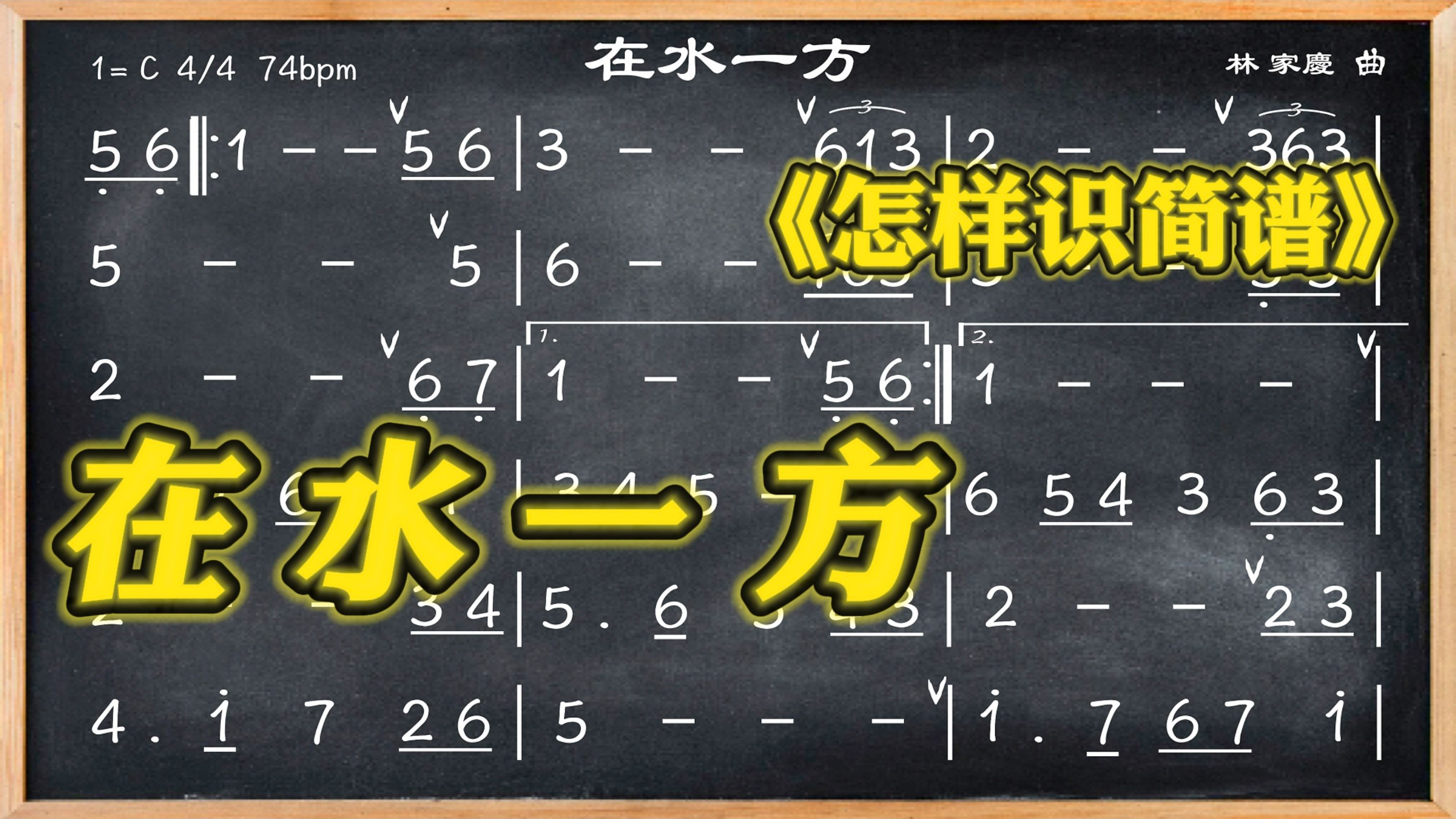 078.学简谱《在水一方》二度的上下行!哔哩哔哩bilibili