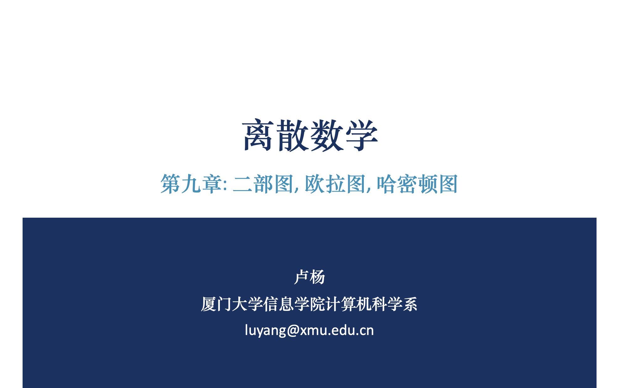 火炉课堂 | 离散数学第九章:二部图,欧拉图,哈密顿图