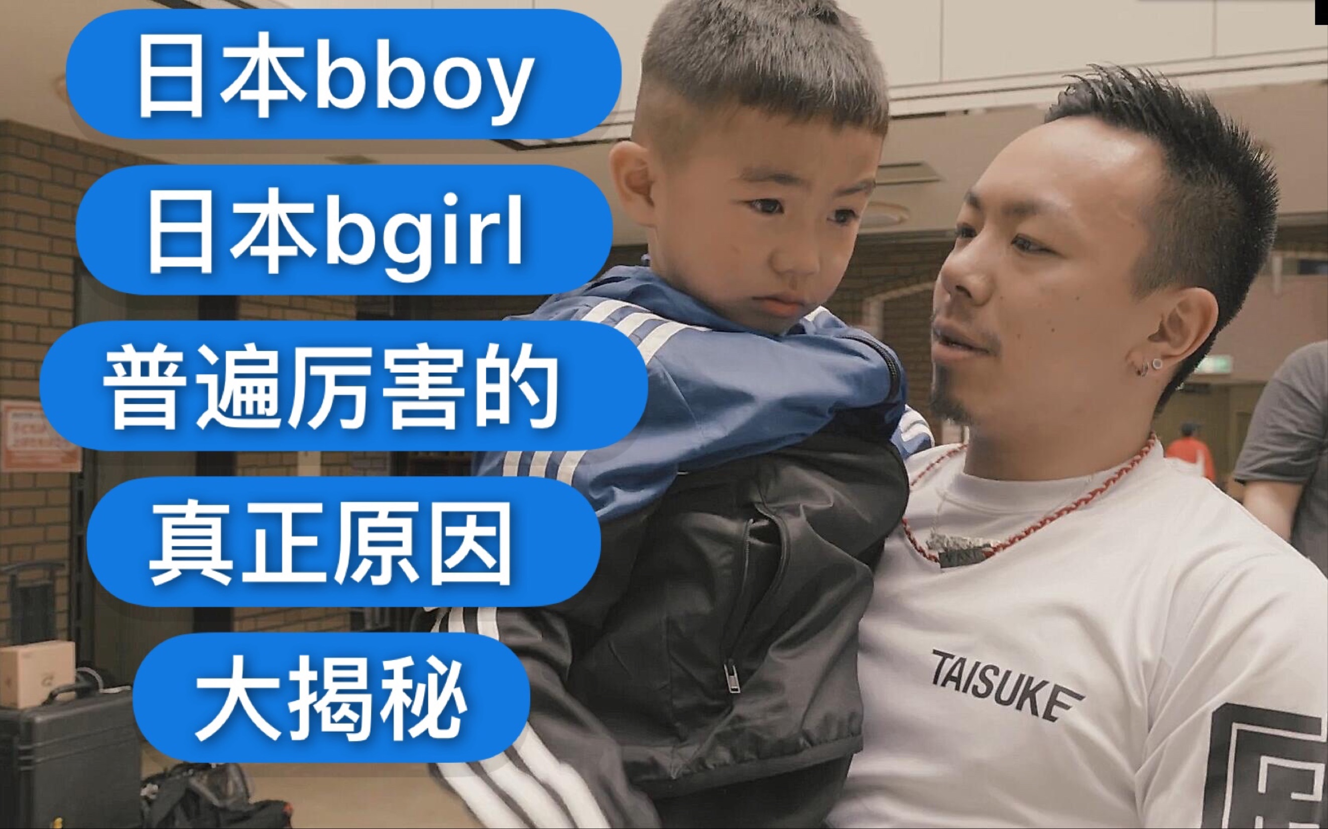 [图]【日本bboy跟bgirl普遍厉害的真正原因大揭秘】  2019breaking街舞红牛bboybgirl基础新手教学house urban编舞