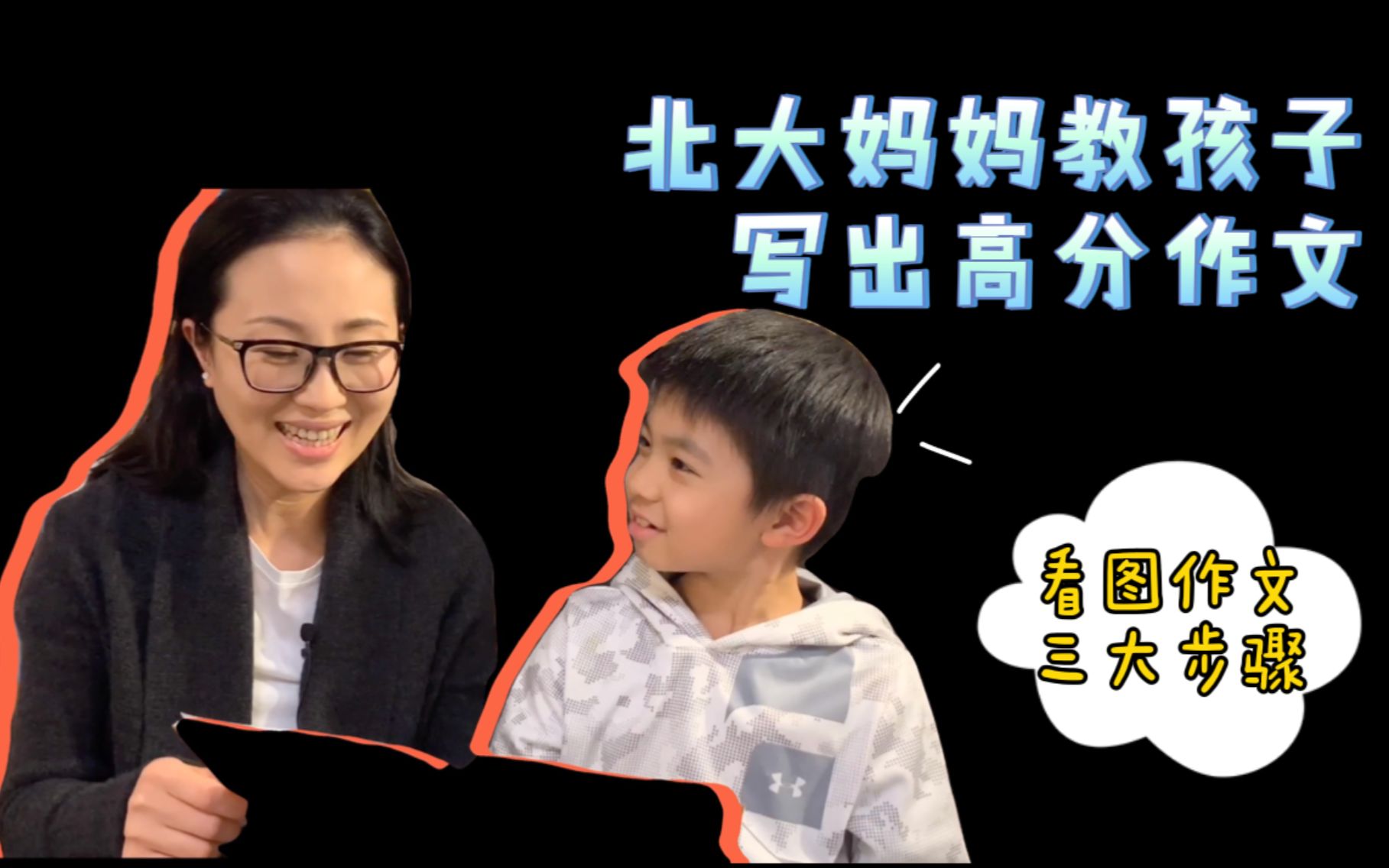 小学看图作文怎么写?北大妈妈教孩子三步搞定!哔哩哔哩bilibili