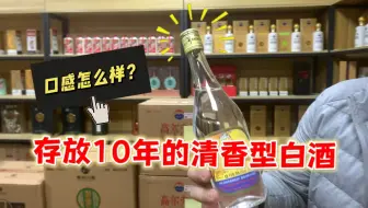 Download Video: 存放10年的清香型白酒，口感怎么样呢？妥妥的日常口粮！